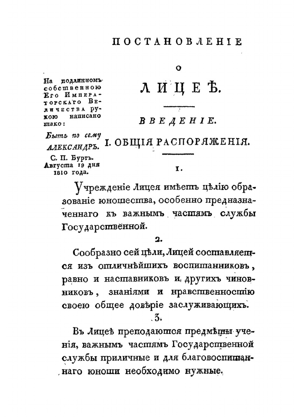 Постановление о Лицее | А. Разумовский