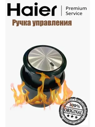 Ручка управления для плиты 0530049381 Haier