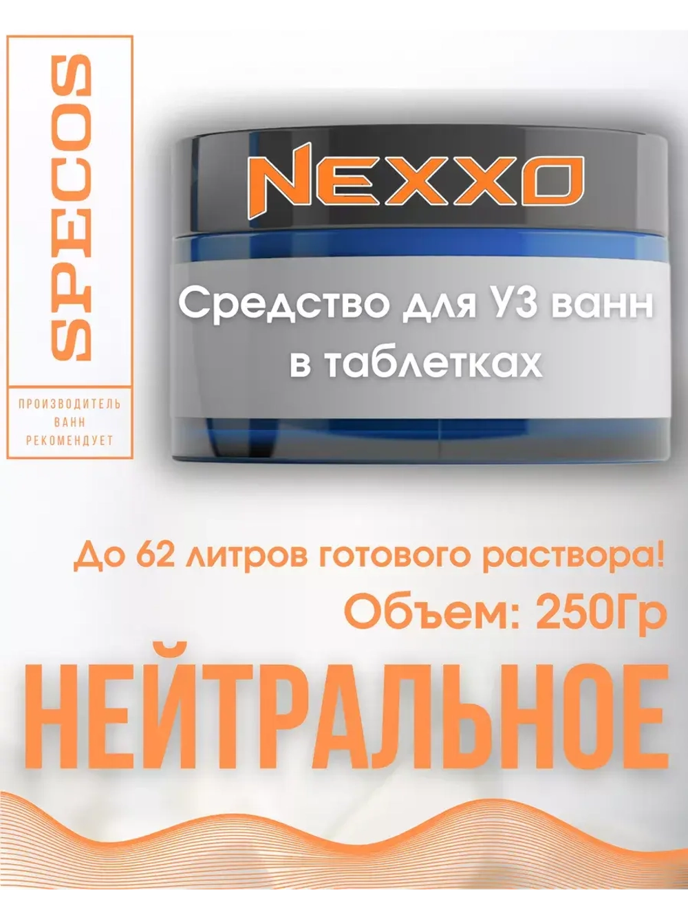 NEXXO моющее средство/таблетки для ультразвуковых ванн