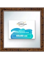 Зеркало 60x60 настенное в раме
