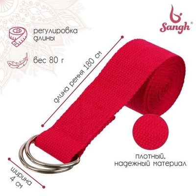 Ремень для йоги Sangh, 180х4 см, цвета МИКС.