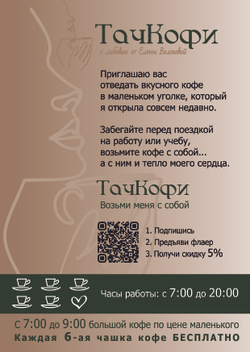 Листовка "ТачКофи" А5