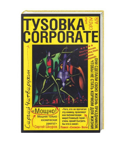 Туsовка corporate, или Open Air