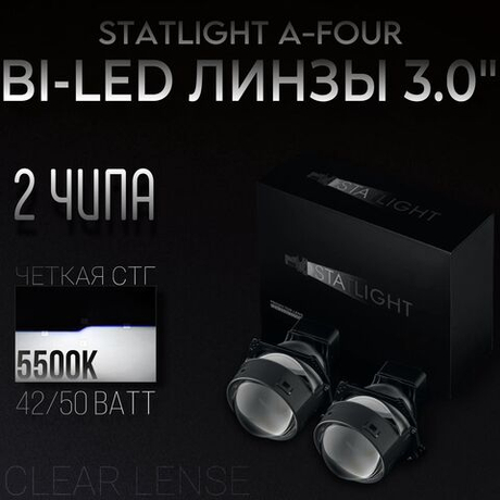 Bi led линзы 3.0 дюйма STATLIGHT A-four, комплект би лед линз, 2 шт