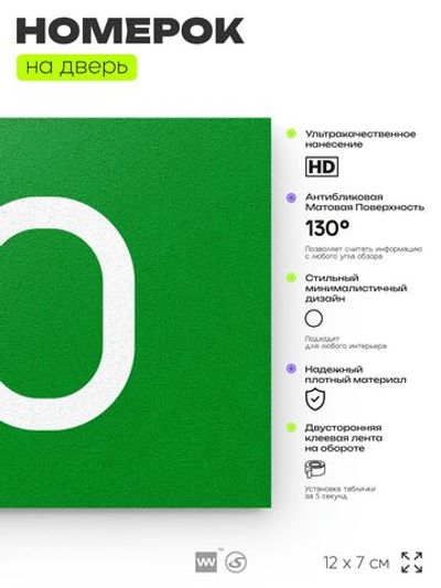 Табличка с номером 90 на дверь квартиры, для офиса, кабинета, аудитории, склада, зеленая 120х70 мм, Айдентика Технолоджи