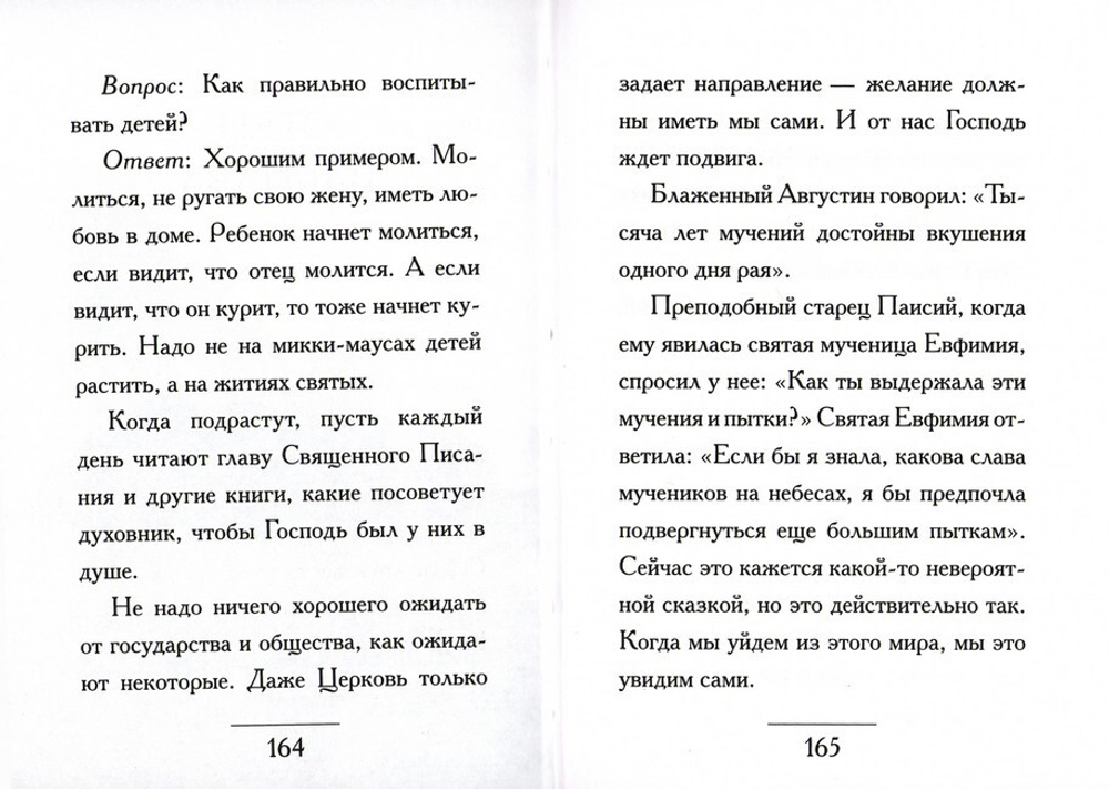 Афонские старцы. Ответы на сложные вопросы