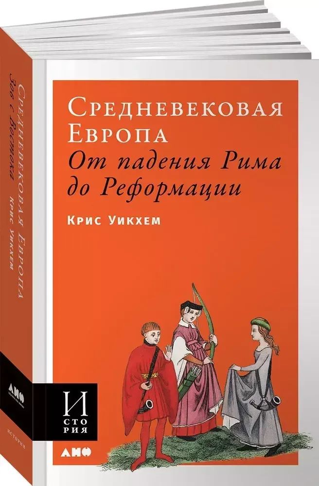 Средневековая Европа: От падения Рима до Реформации