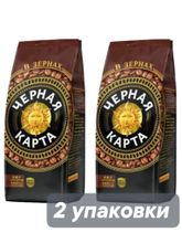 Кофе в зернах Черная Карта 500 г x 2 шт