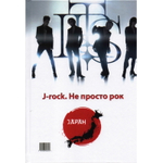 Made In Japan / J-Rock - Не Просто Рок / Александр Галин, Элла Молочковецкая