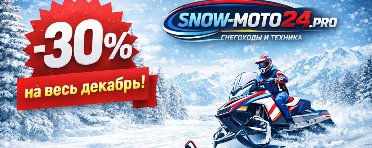  Сэкономьте до 20% на популярных моделях снегоходов. Подготовьтесь к зимним приключениям выгодно! Успейте до конца месяца!