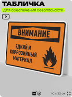 Табличка для обеспечения безопасности "Внимание едкий и коррозийный материал", для производства, предприятия, организаций, 40х30 см, Silver Plane x Айдентика Технолоджи