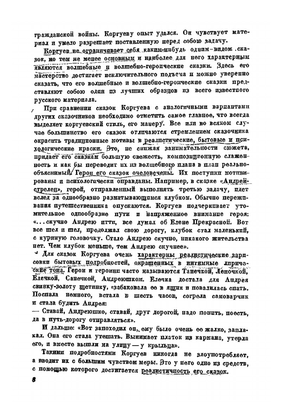 Беломорские сказки | М.М. Коргуев