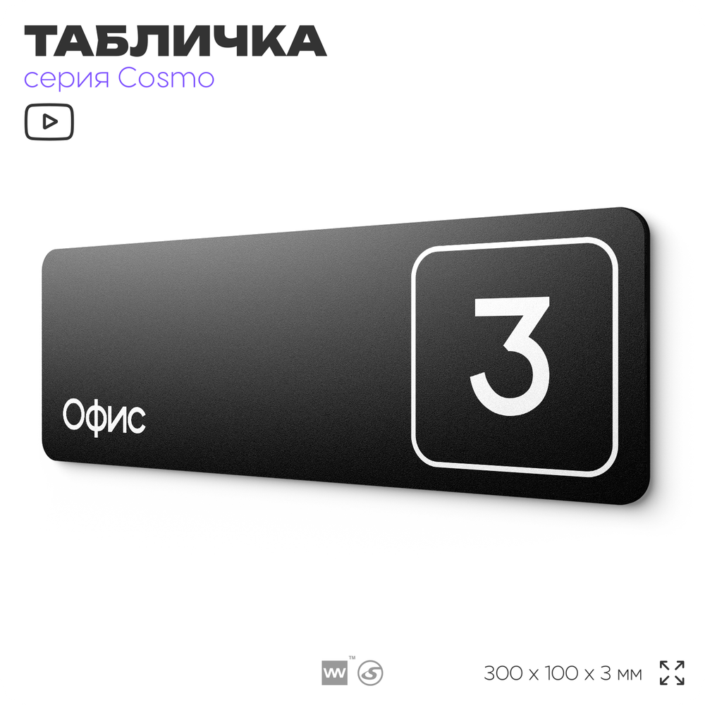 Таблички с номером офиса "Офис №3" на дверь, 30 х 10 см серия COSMO 3010, черная, Айдентика Технолоджи
