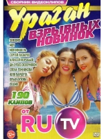 Ураган взрывных новинок (2 DVD)