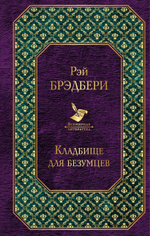 Кладбище для безумцев. Рэй Брэдбери