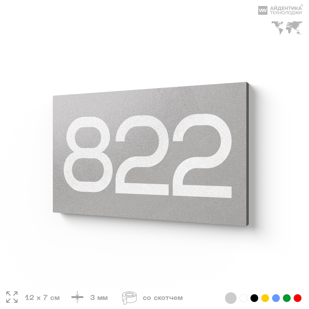 Номер на дверь 822, табличка на дверь для офиса, квартиры, кабинета, аудитории, склада, серая 120х70 мм, Айдентика Технолоджи