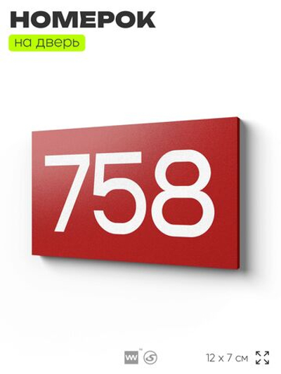 Номер на дверь 758, табличка на дверь для офиса, квартиры, кабинета, аудитории, склада, красная 120х70 мм, Айдентика Технолоджи