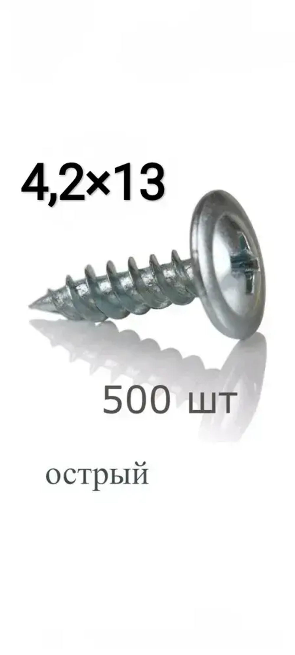Саморез 4.2 x 13 мм 500 шт.