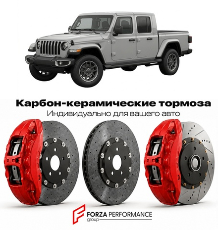 Карбон-керамическая тормозная система для Jeep Gladiator JT Рестайлинг 2024-2026 Джип