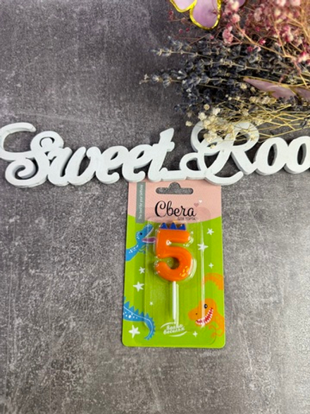 Свеча цифра 5 "Динозаврик" 3.5х4,5 + 2,5 см 1шт с держателем