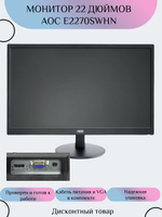 Монитор 22 дюймов AOC E2270SWHN