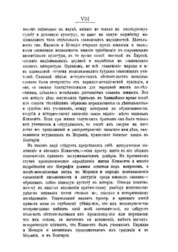 Св. Климент, епископ Словенский.. Его жизнь и просветительная деятельность | Н.Л. Туницкий
