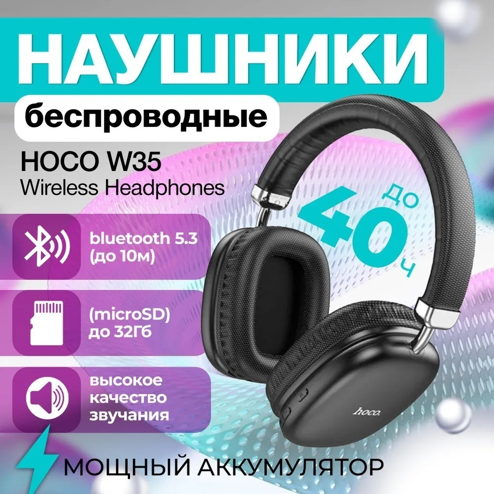 Наушники Hoco W35 черный