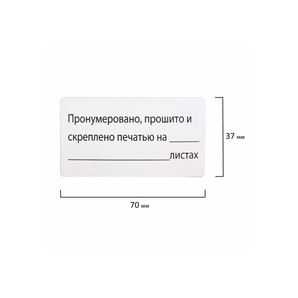 Этикетка самоклеящаяся "Пронумеровано, прошито и скреплено", 70х37 мм, 24 этикетки, 10 листов, 128833