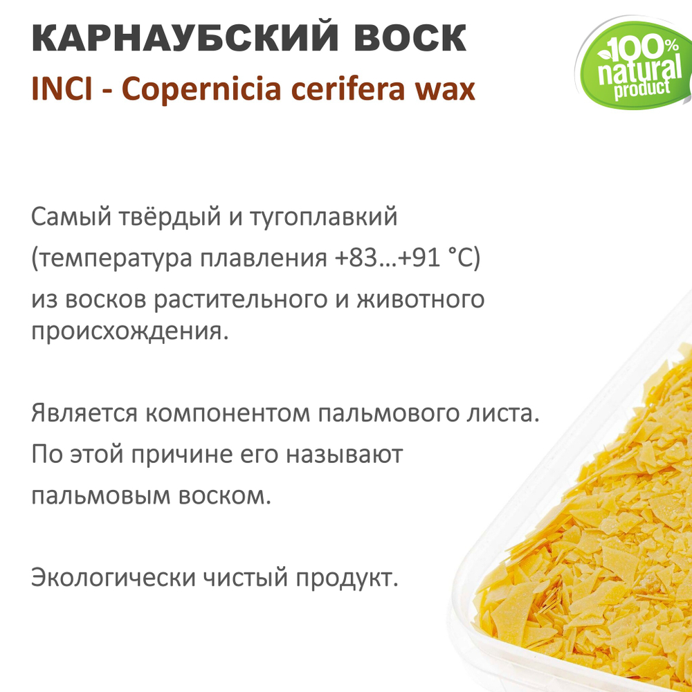 Воск карнаубский, CARNAUBA WAX T-3 FLAKES