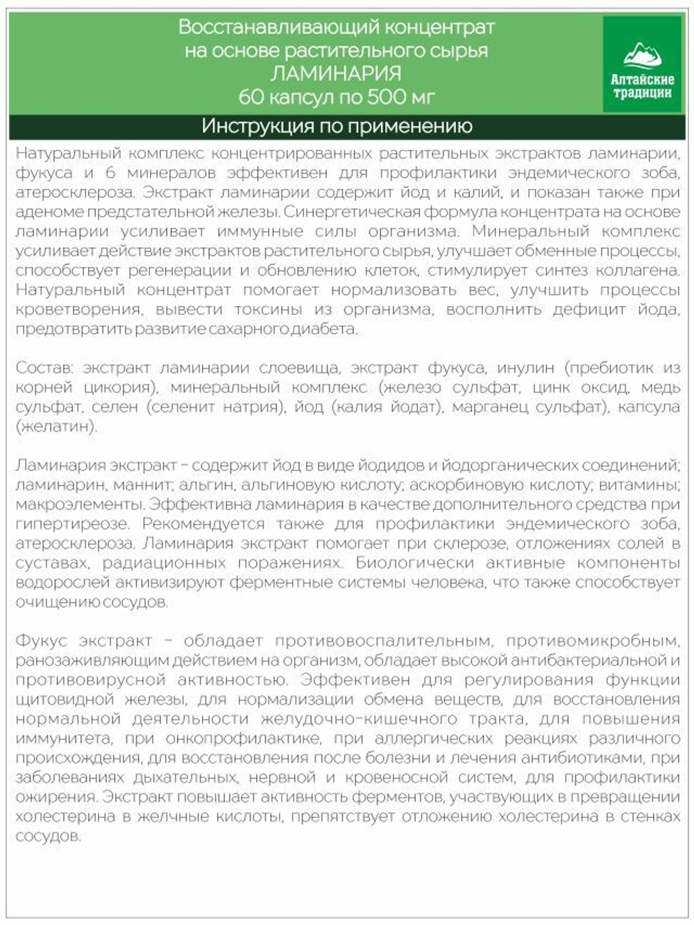 Концентрат ЛАМИНАРИЯ от зоба и для предстательной железы
