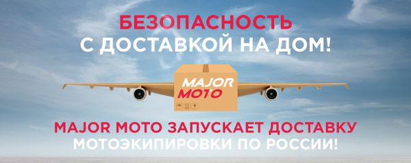 Безопасность с доставкой на дом: мы запустили доставку мотоэкипировки!