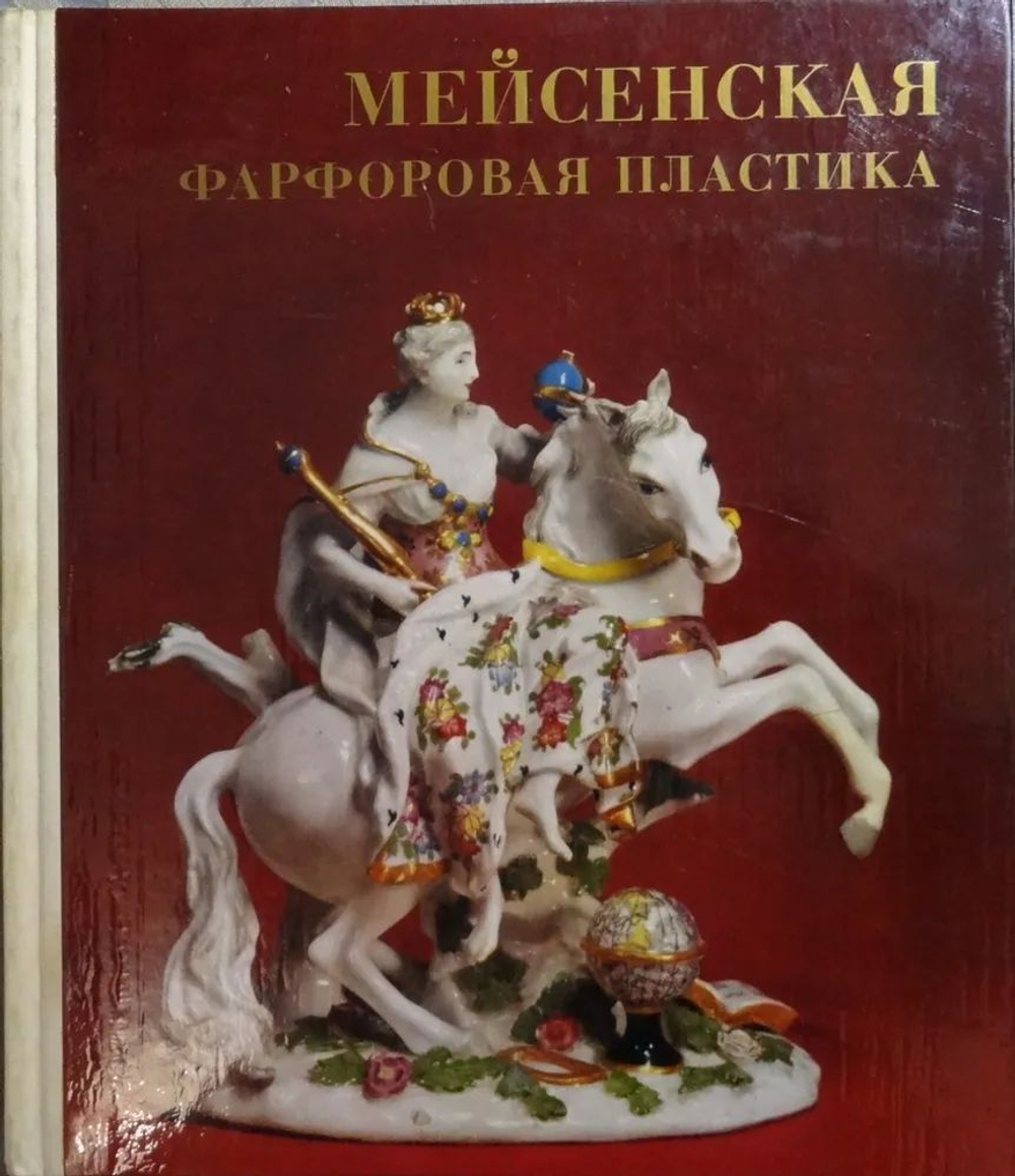 Бутлер К.С. Мейсенская фарфоровая пластика XVIII века в собрании Эрмитажа. Каталог