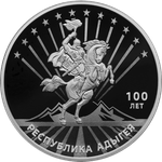 3 рубля 100-летие образования Республики Адыгея 2022 год