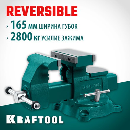 KRAFTOOL Reversible 165 мм, расход 324 мм, Слесарные тиски (32705-165)