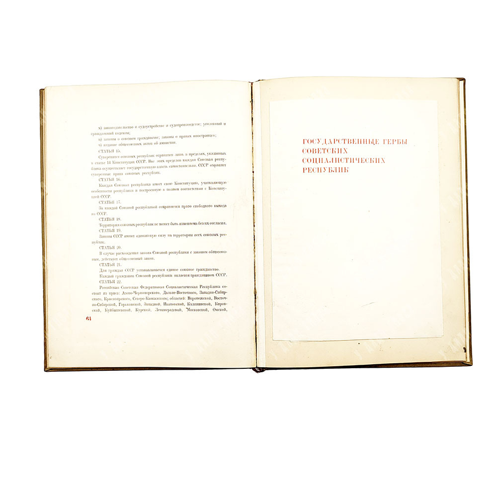 Сталин И. В. Доклад о проекте Конституции Союза ССР ; Конституция (основной закон) 1937