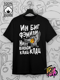 Футболка В большой семье