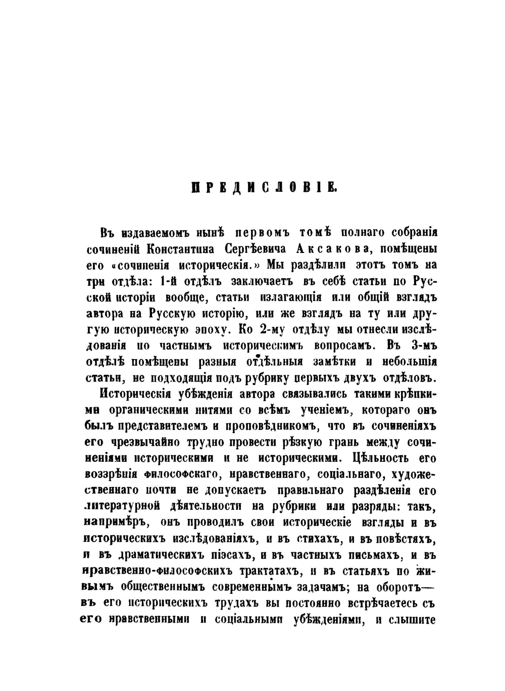 Полное собрание сочинений. Том 1 | К. С. Аксаков
