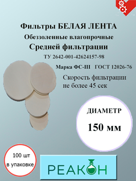 Фильтры белая лента д.150 мм.(100 шт./упак.)