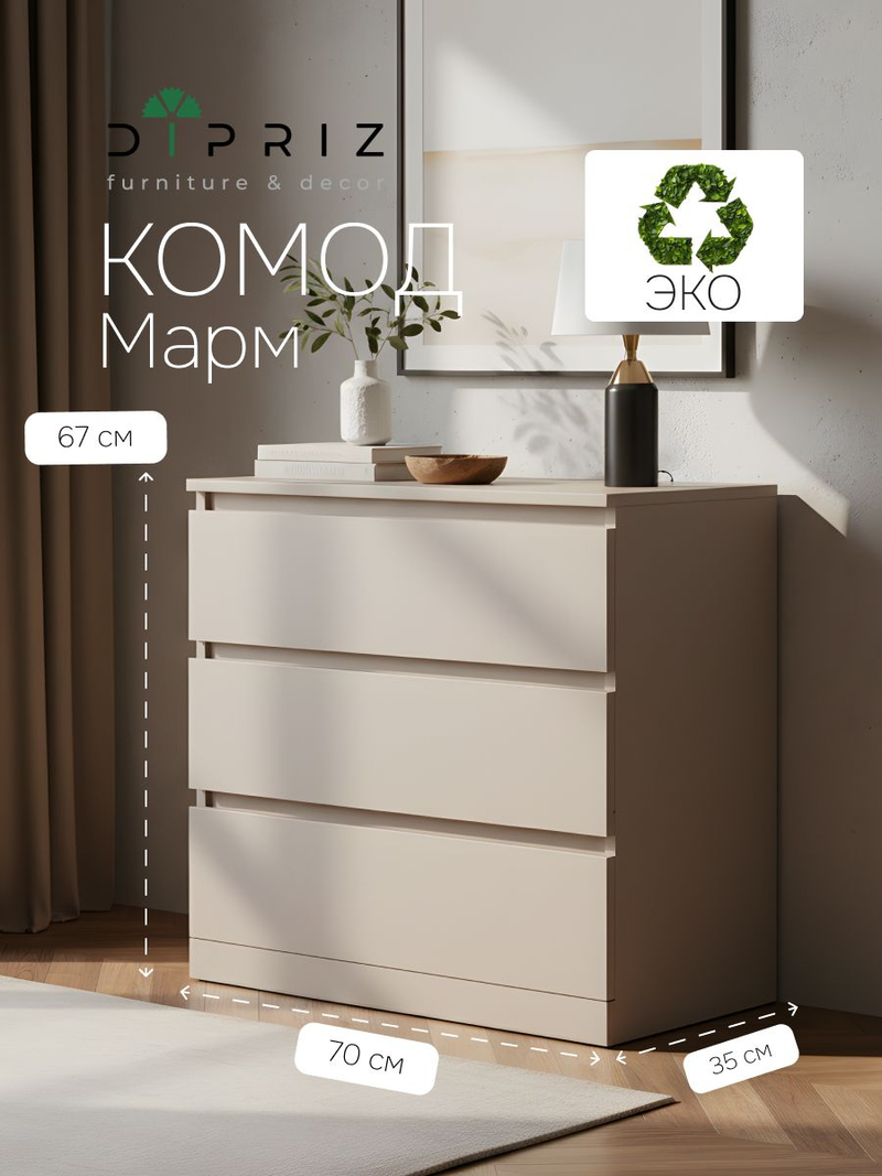 Комод 70х35х67, Марм, с 3 ящиками для одежды, в прихожую, под телевизор, персидский жемчуг, Dipriz