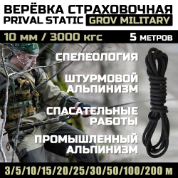 Веревка статическая Prival Static Grov Military, 10мм