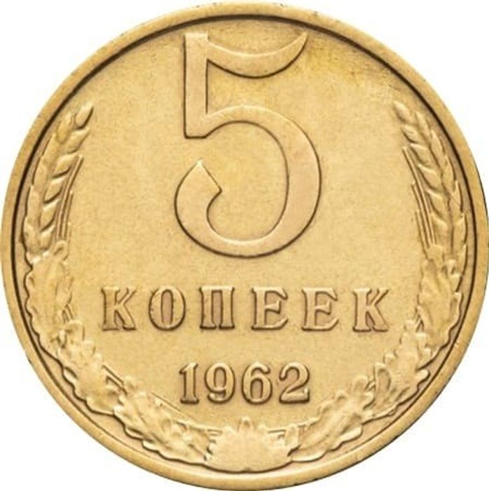 5 копеек 1962