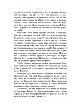 Отношения императоров Александра I и Наполеона I | Д.И. Ефимов