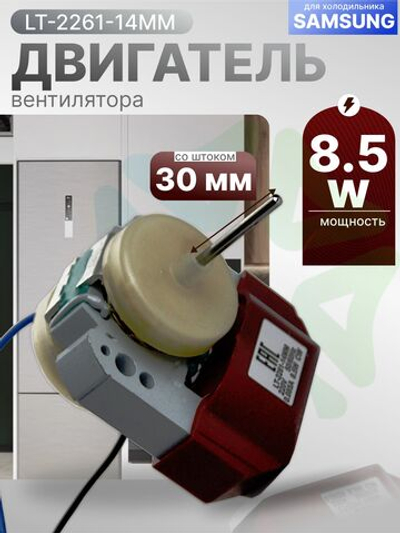 Двигатель вентилятора LT-2261-14MM 8,5 Вт для холодильника Samsung