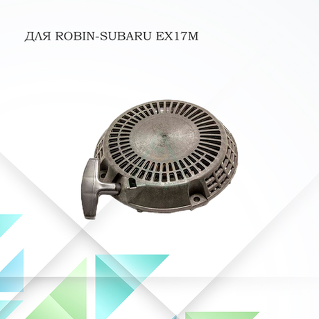 Стартер для двигателя Robin-Subaru EX17M