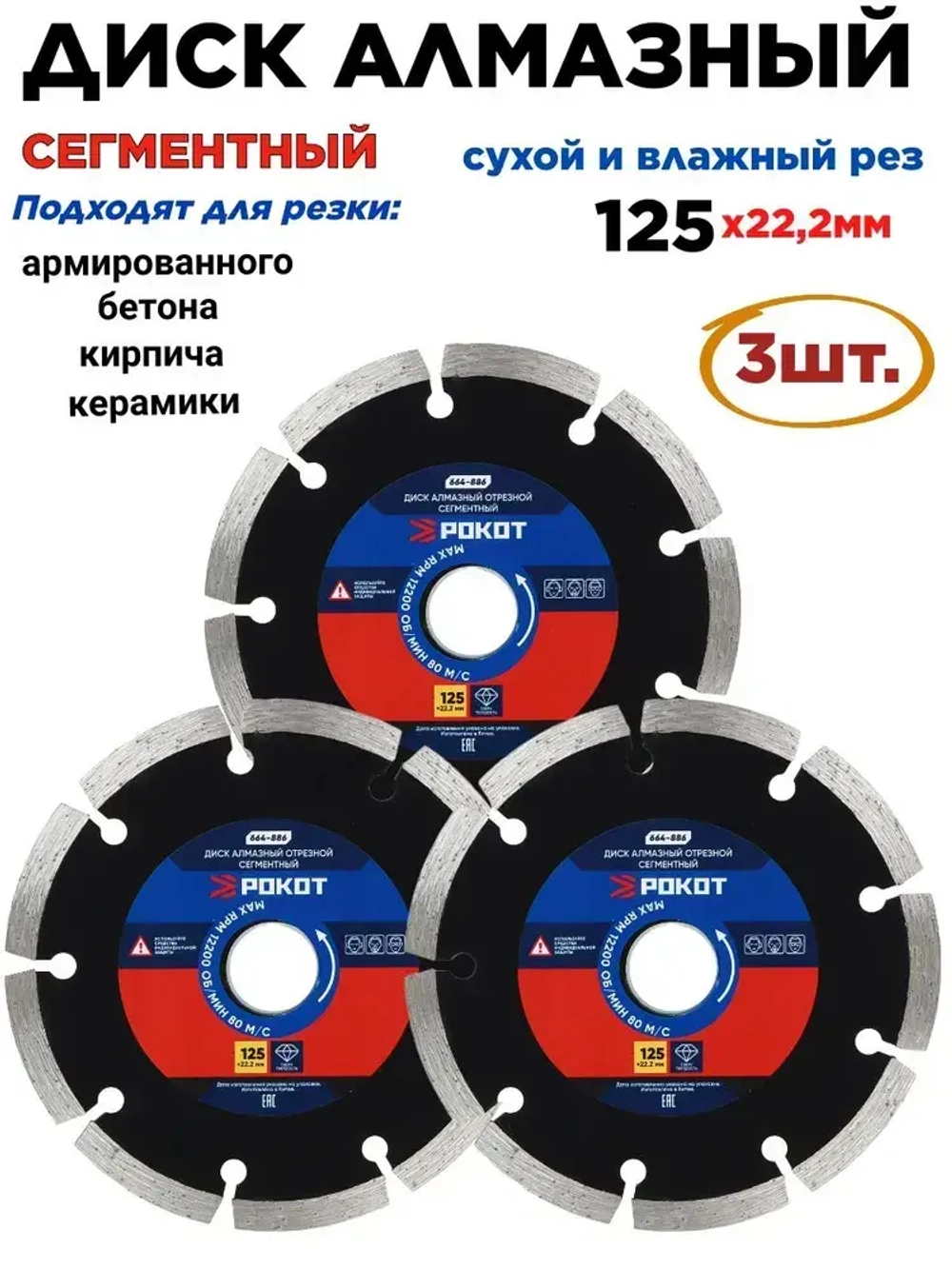 Диск алмазный 125мм сегментный (сухой рез)-3шт. Круг для резки армированного бетона, камня, кирпича, керамики