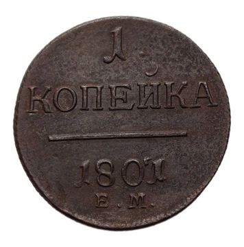 1 копейка 1801 ЕМ Павел I
