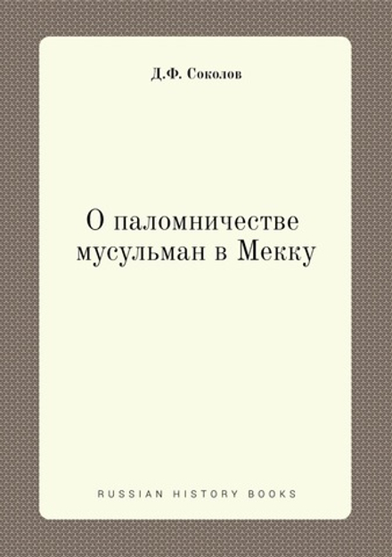 О паломничестве мусульман в Мекку | Д.Ф. Соколов