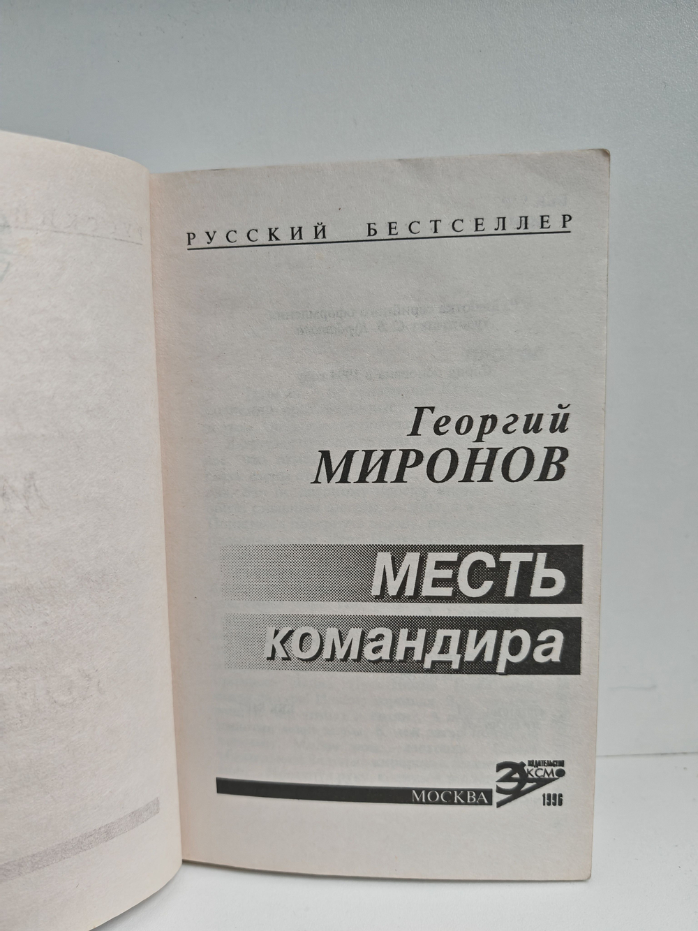 Месть командира