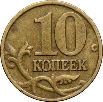 10 копеек 1997 М