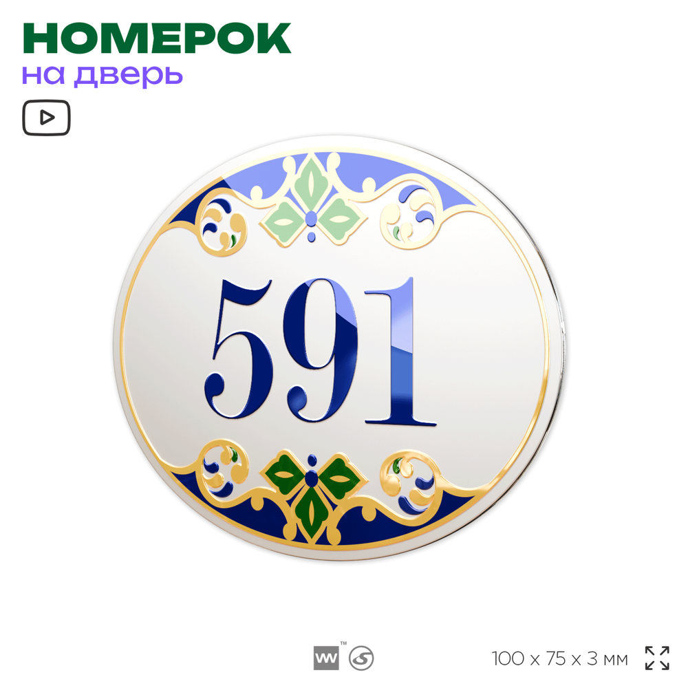 Номер на дверь квартиры 591, для кабинета, офиса, в средиземноморском стиле, шильдик 10 х 7,5 см, белый, Айдентика Технолоджи